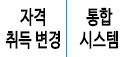 자격취득변경,통합시스템