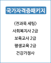 국가자격증패키지