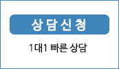 상담신청