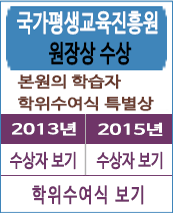 국가평생교육직흥원 원장상 수상