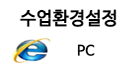 수업환경설정