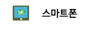 스마트폰