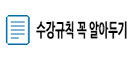 수강규칙 꼭 알아두기