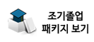 조기졸업 패키지 보기