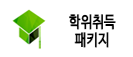 학위취득 패키지