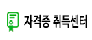 자격증 취득센터