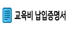 교육비 납입 증명서