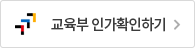 교육부 인가확인하기