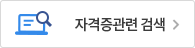 자격증관련 검색