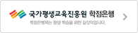 국가평생교육진흥원 학점은행