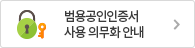 범용공인인증서 사용 의무화 안내