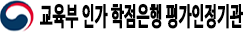 교육부 인가 학점은행 평가인정기관